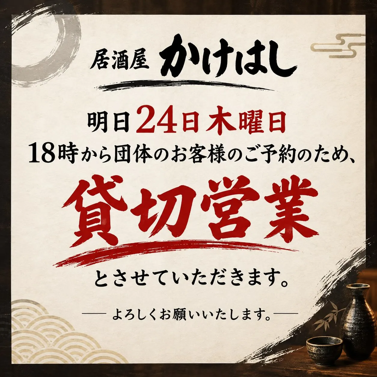 貸切営業のお知らせです!