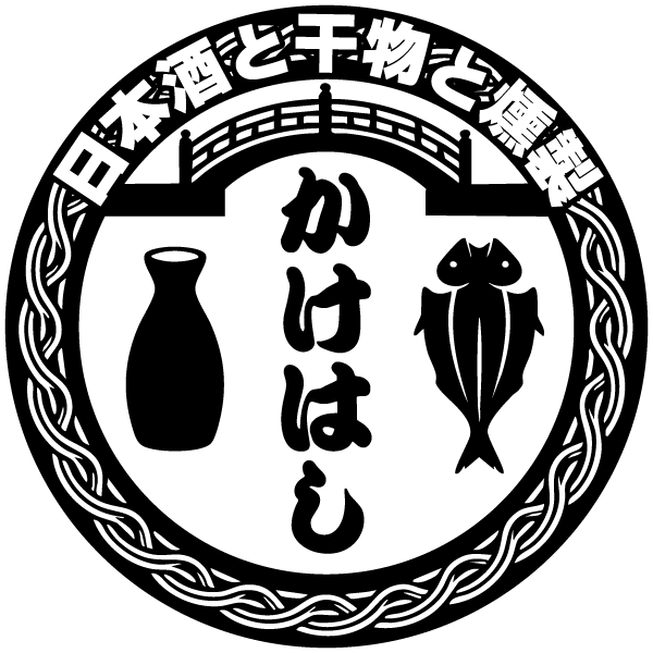 日本酒と干物と燻製 居酒屋かけはし ロゴ